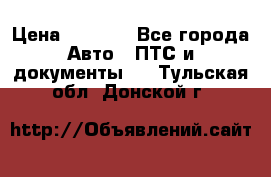 Wolksvagen passat B3 › Цена ­ 7 000 - Все города Авто » ПТС и документы   . Тульская обл.,Донской г.